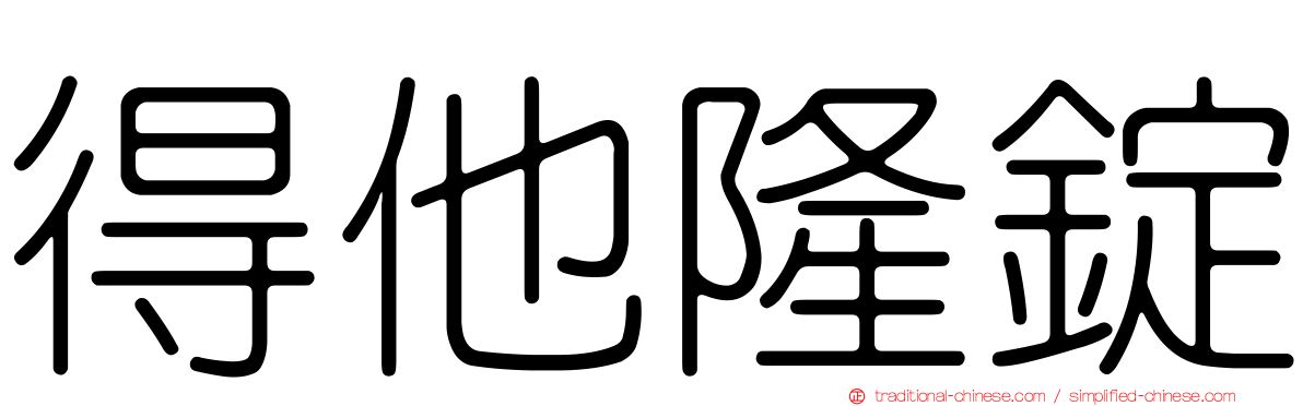 得他隆錠
