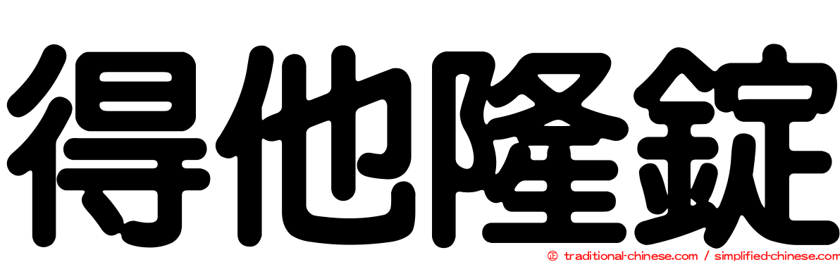 得他隆錠