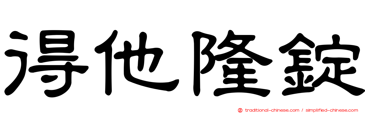 得他隆錠