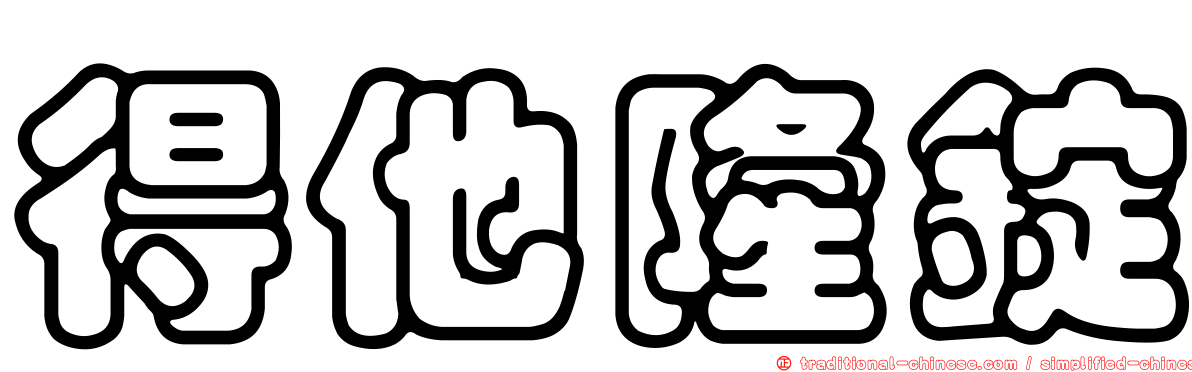 得他隆錠