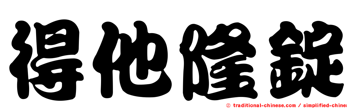 得他隆錠