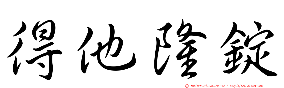 得他隆錠