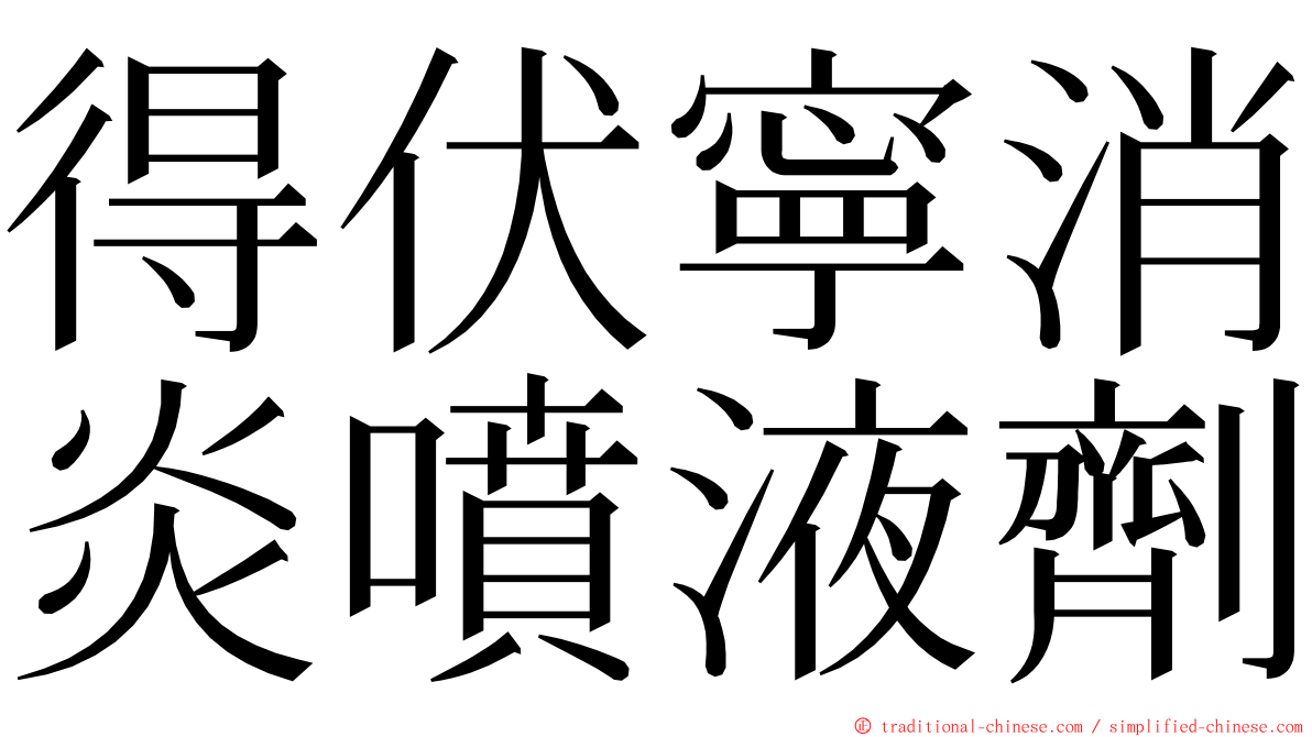 得伏寧消炎噴液劑 ming font