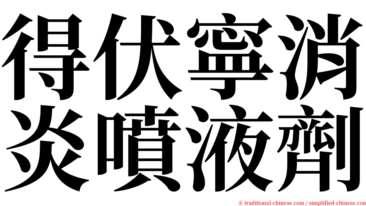 得伏寧消炎噴液劑 serif font