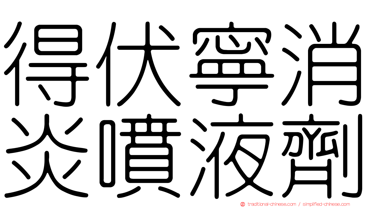 得伏寧消炎噴液劑