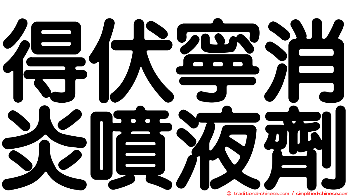 得伏寧消炎噴液劑