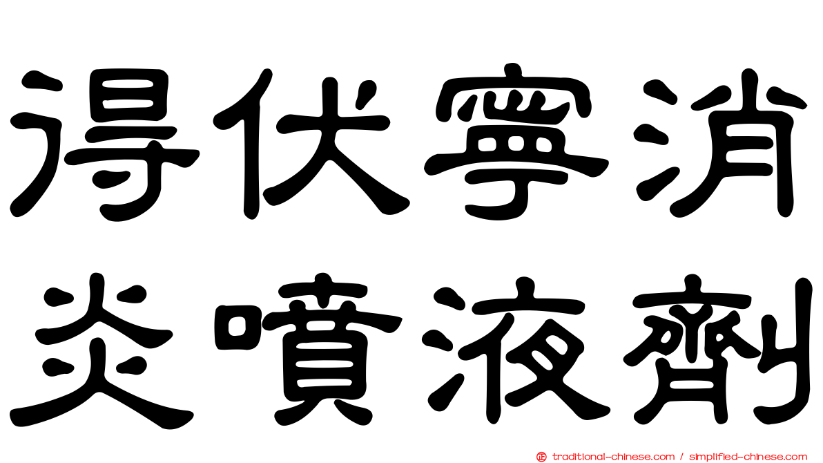 得伏寧消炎噴液劑