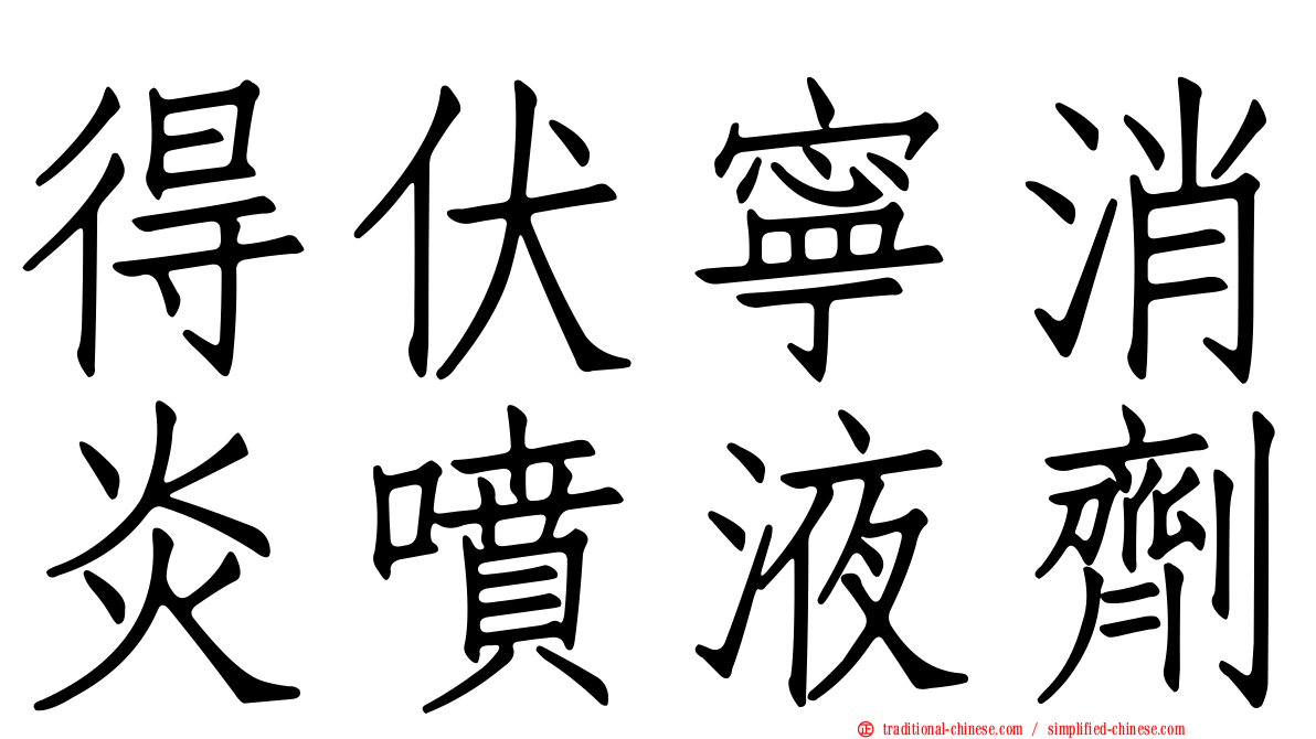 得伏寧消炎噴液劑