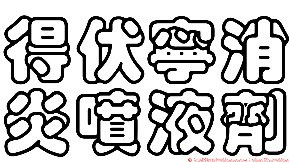 得伏寧消炎噴液劑