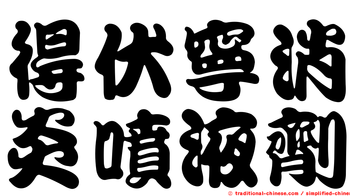 得伏寧消炎噴液劑