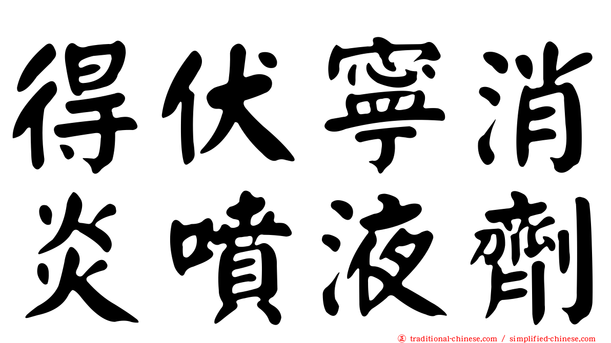 得伏寧消炎噴液劑