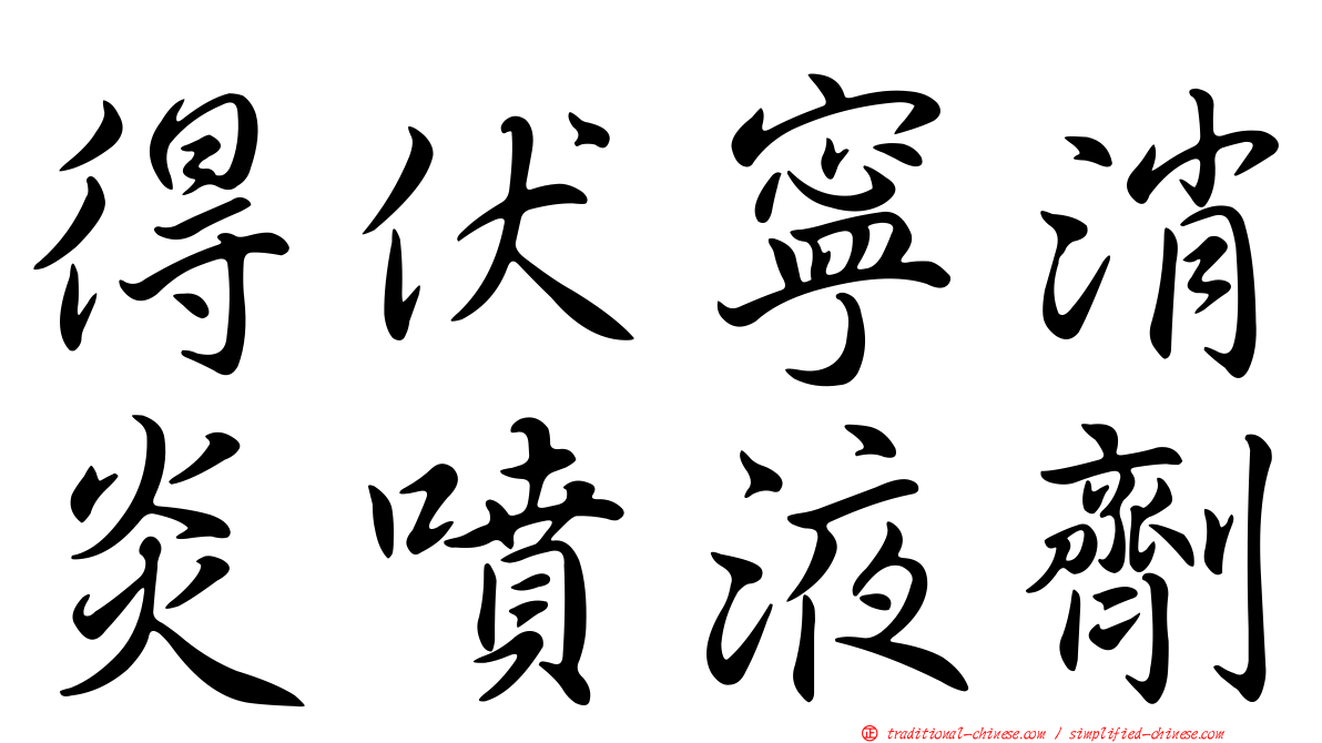 得伏寧消炎噴液劑