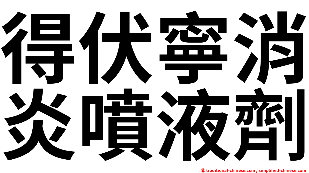 得伏寧消炎噴液劑