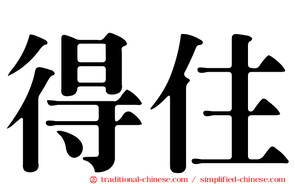 得住