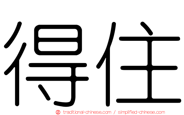 得住