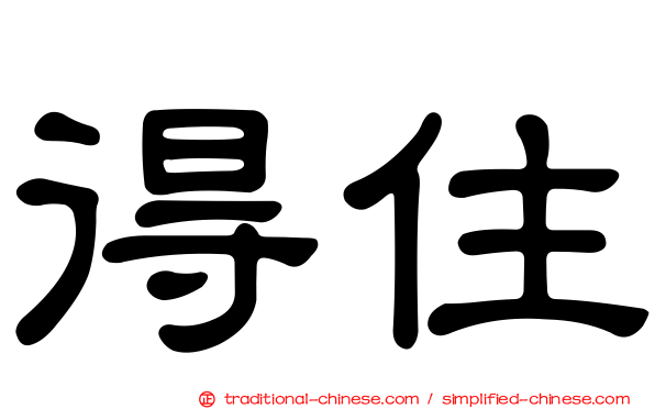 得住