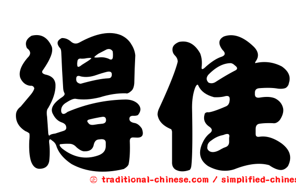 得住