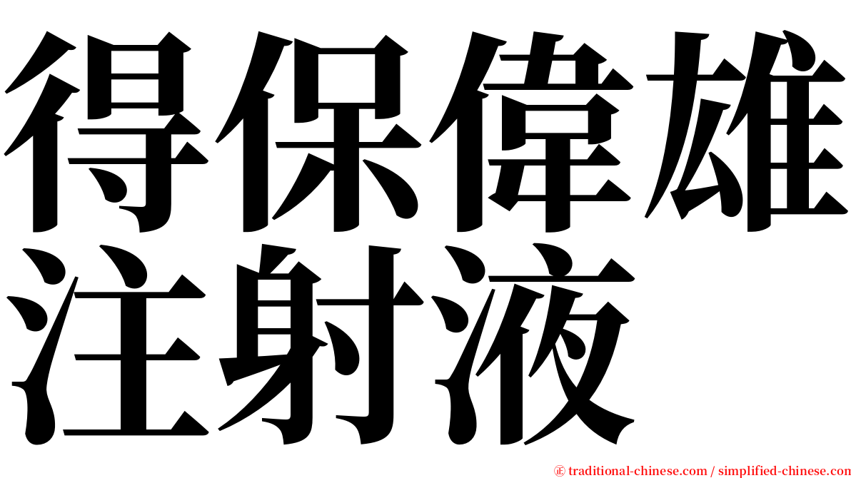得保偉雄注射液 serif font