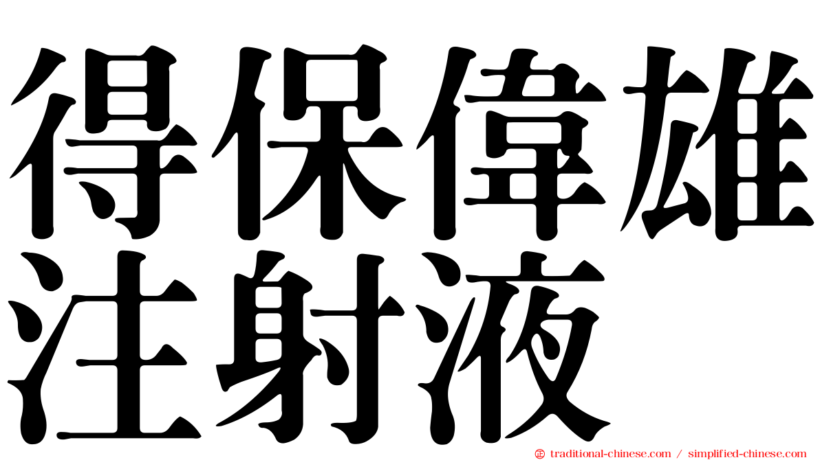 得保偉雄注射液