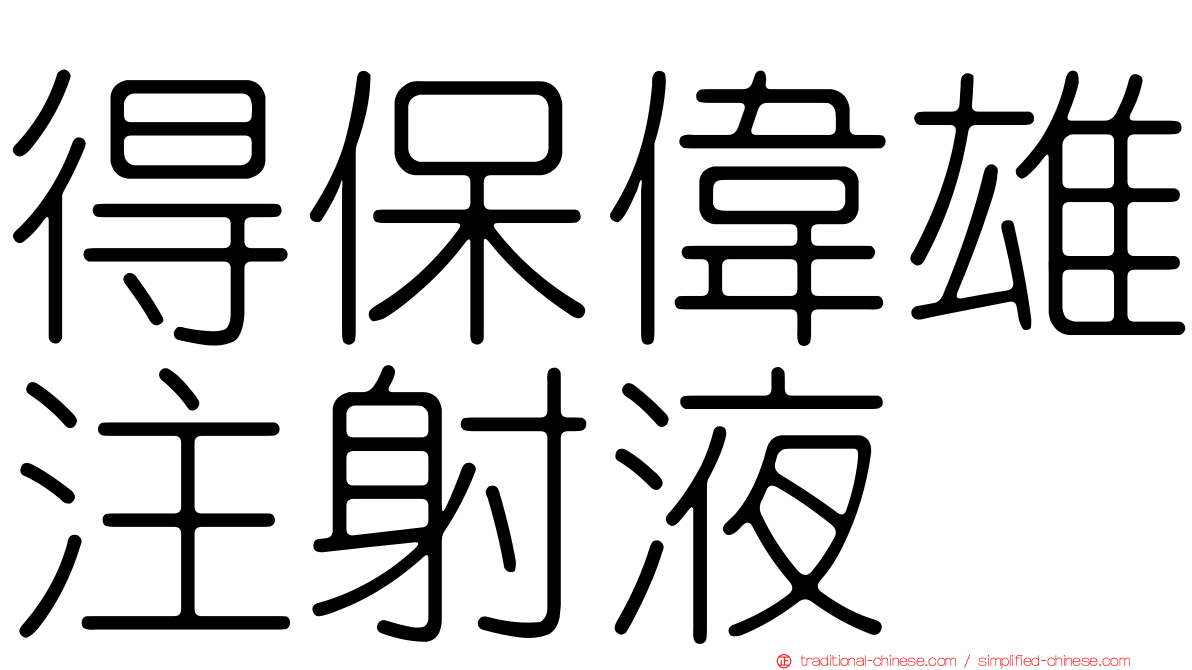 得保偉雄注射液