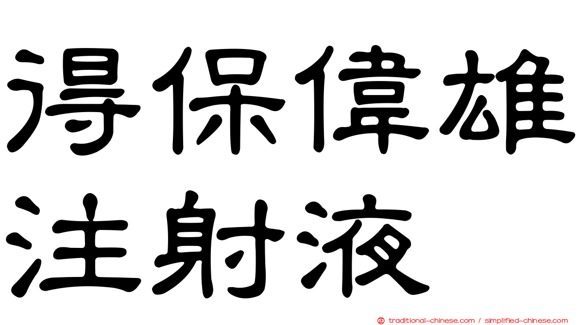 得保偉雄注射液