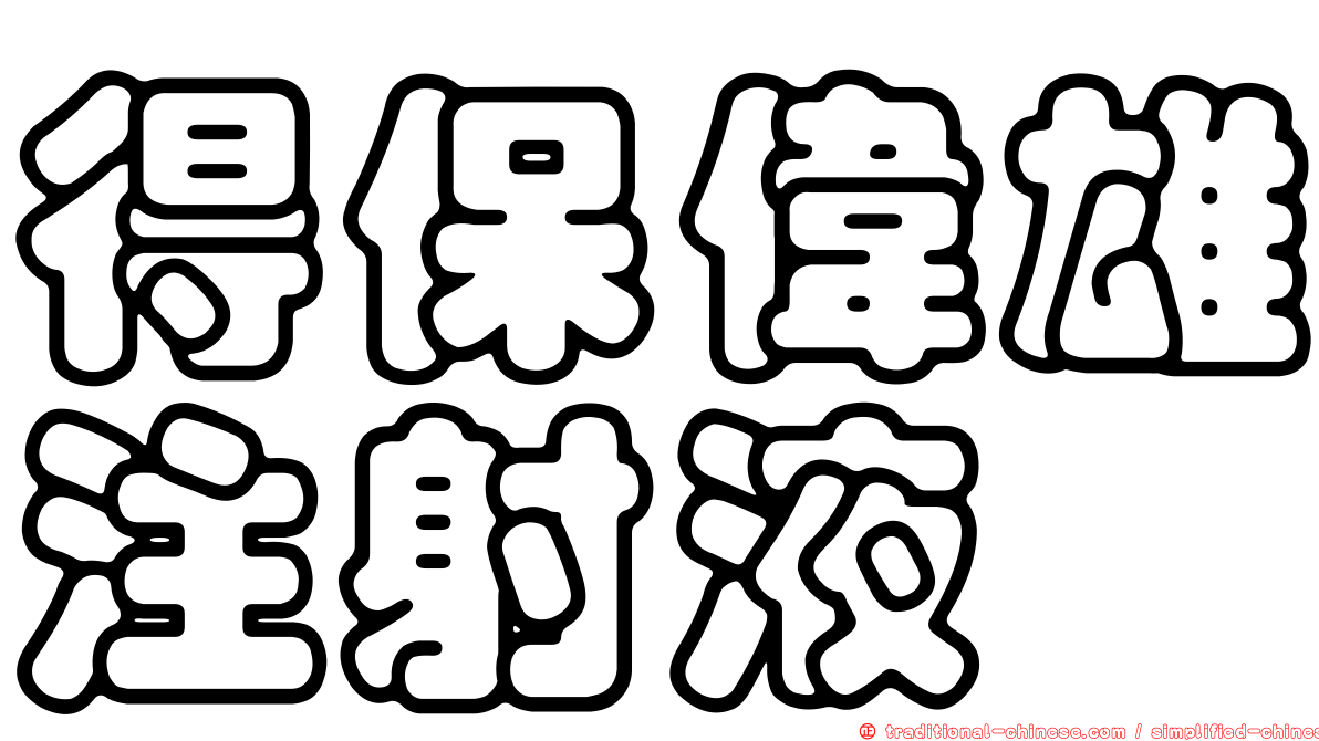 得保偉雄注射液