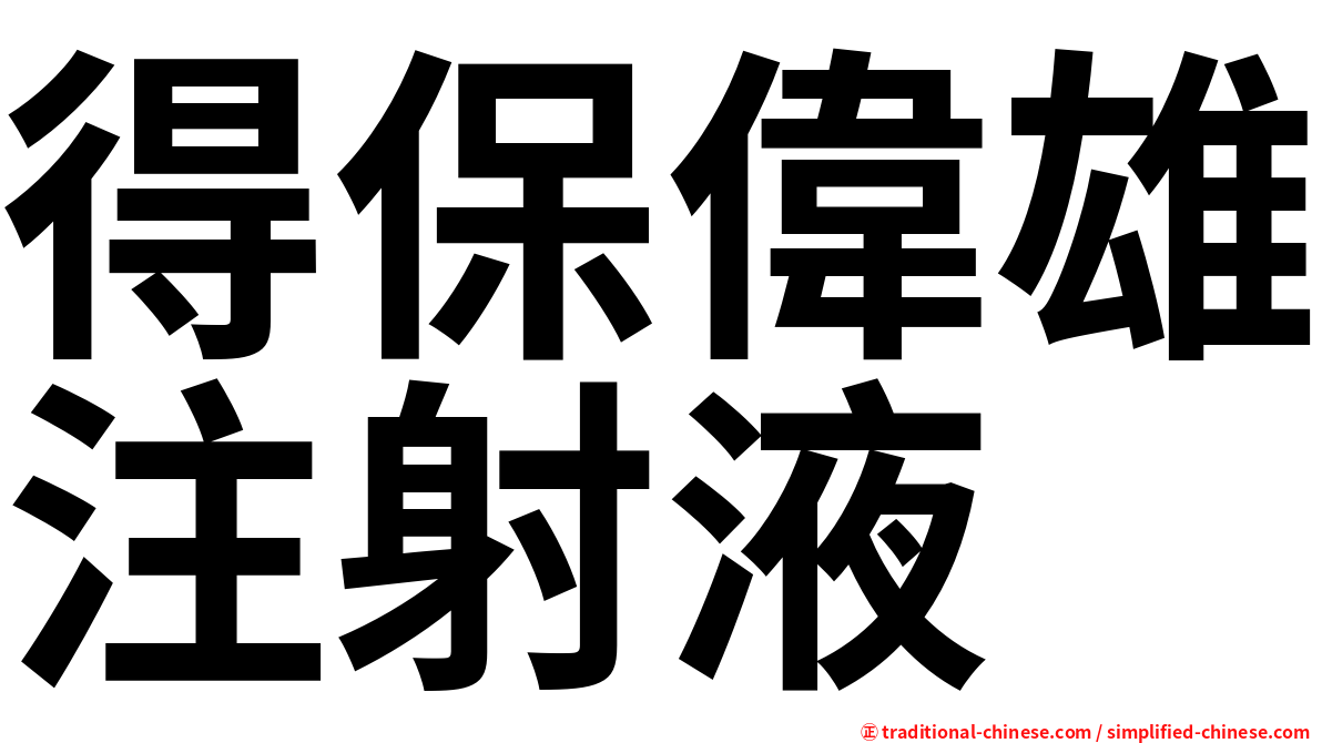 得保偉雄注射液