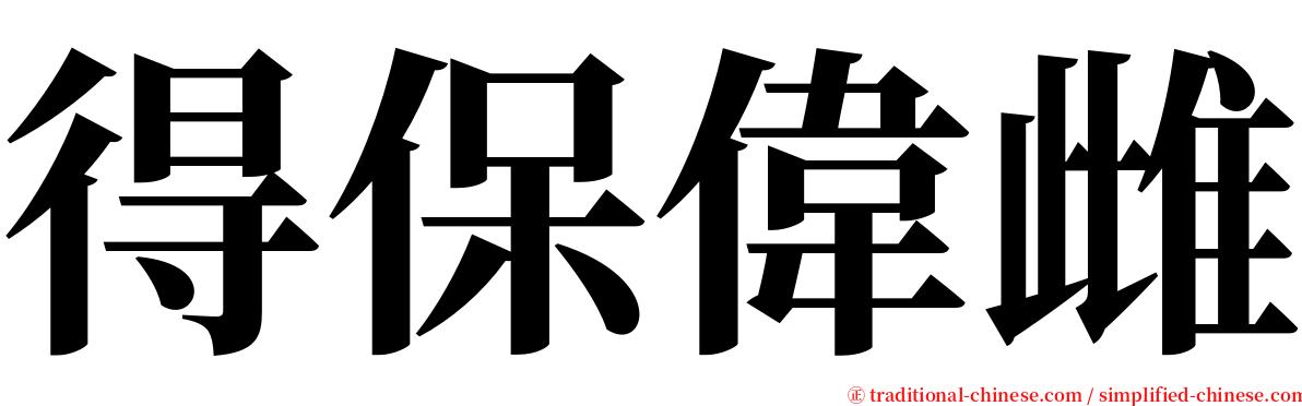 得保偉雌 serif font