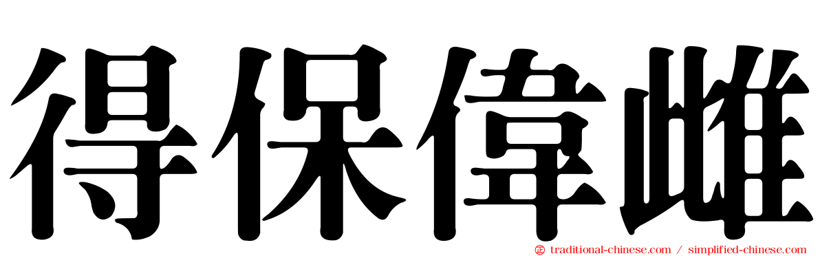 得保偉雌