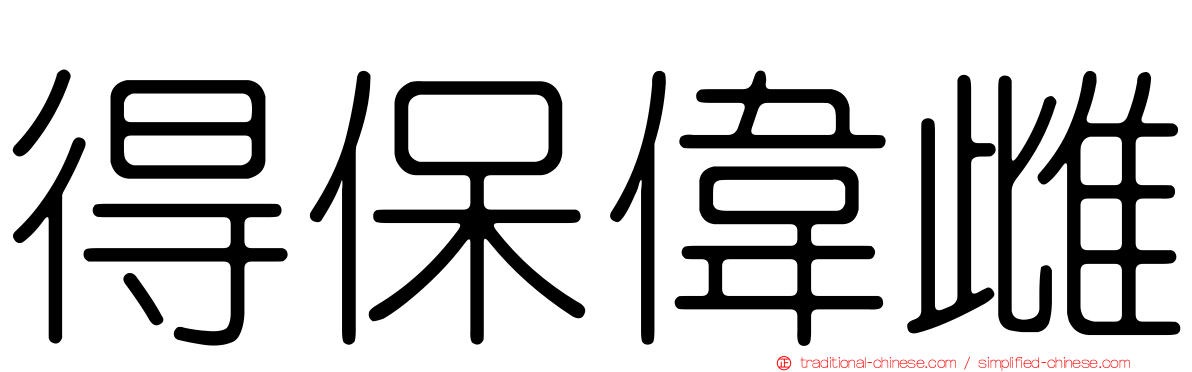 得保偉雌