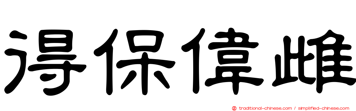 得保偉雌