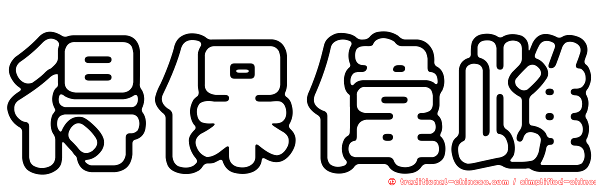 得保偉雌