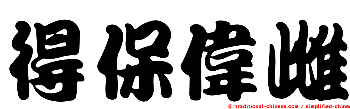 得保偉雌