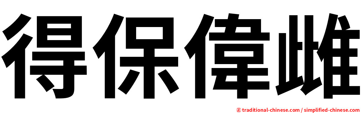 得保偉雌