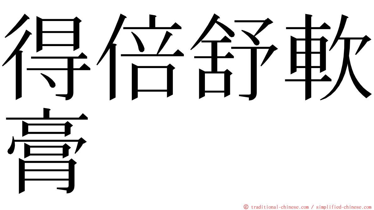 得倍舒軟膏 ming font