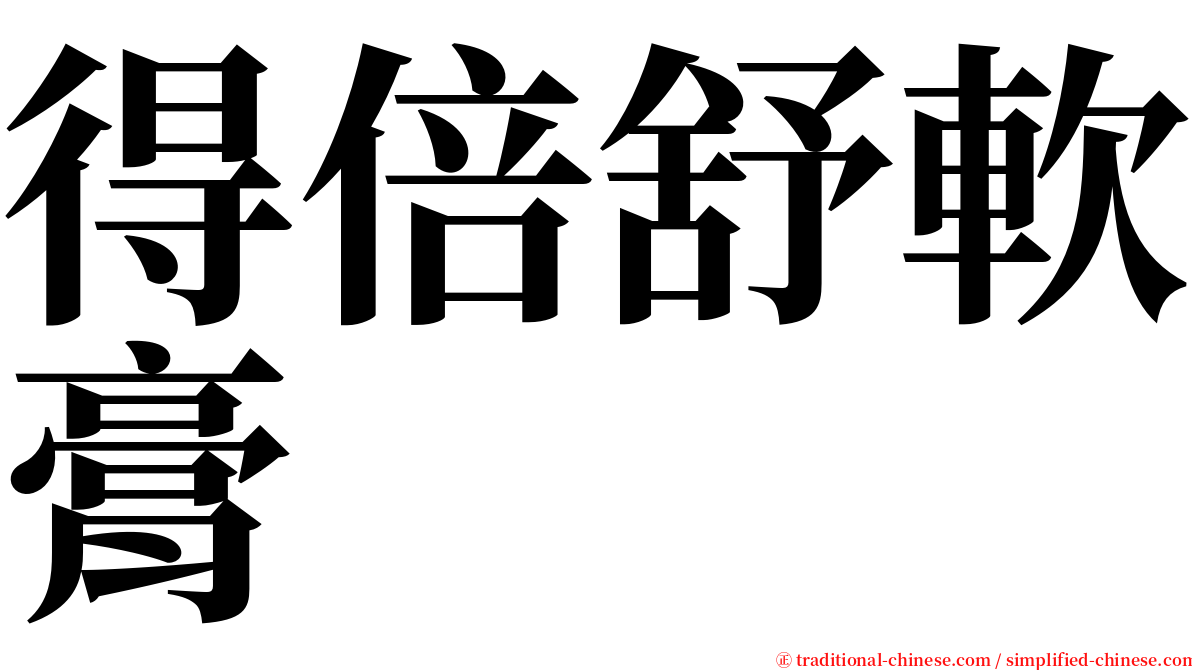 得倍舒軟膏 serif font