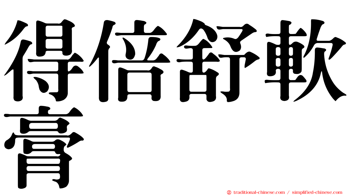 得倍舒軟膏