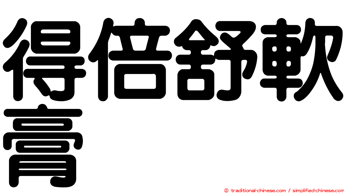 得倍舒軟膏