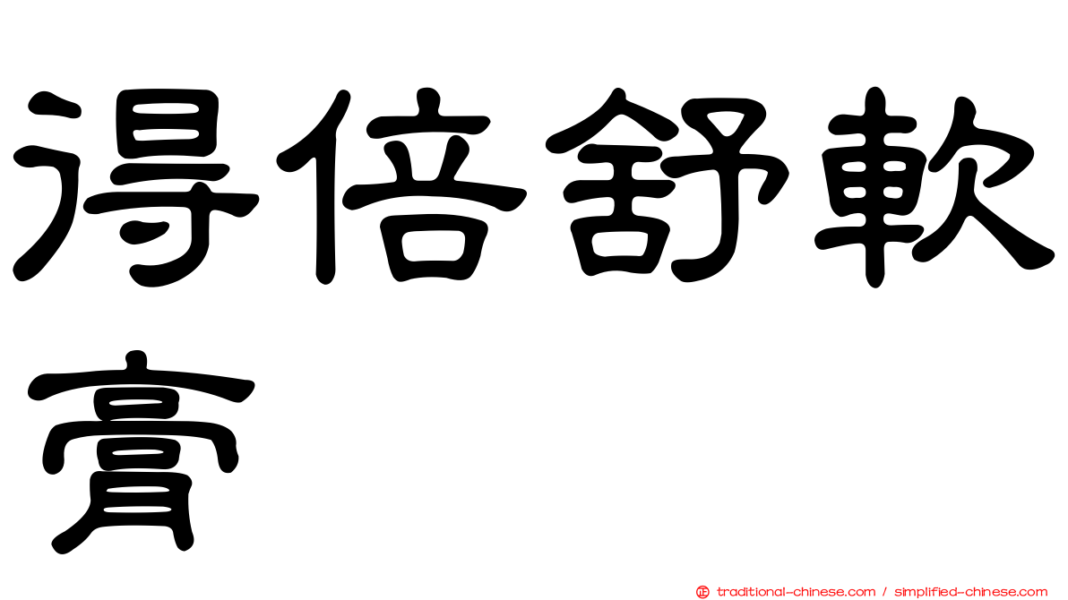 得倍舒軟膏