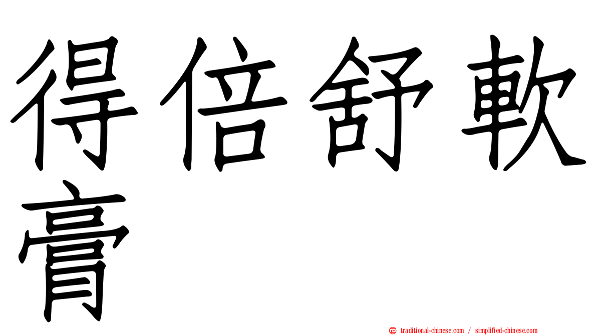 得倍舒軟膏
