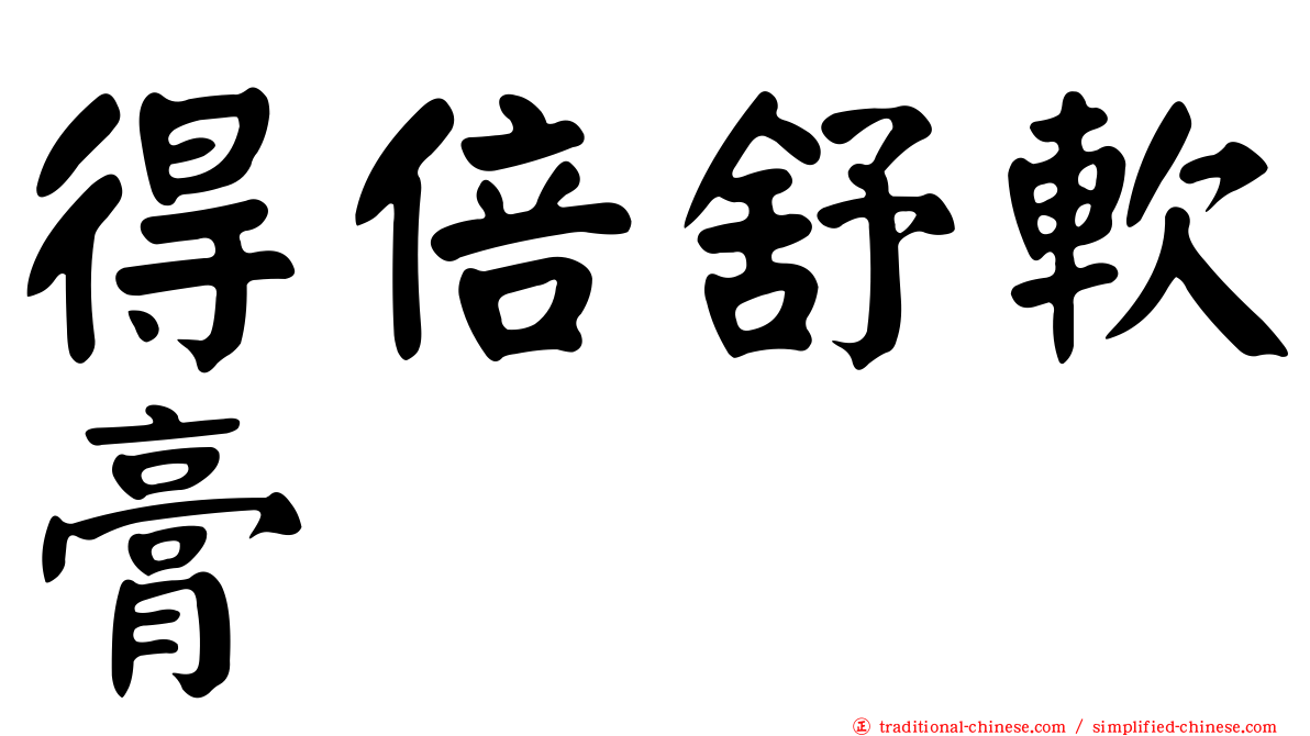 得倍舒軟膏