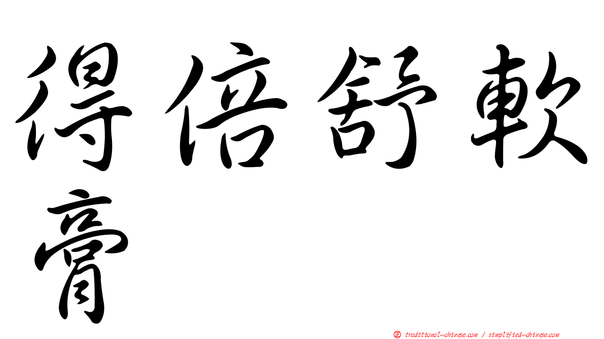 得倍舒軟膏