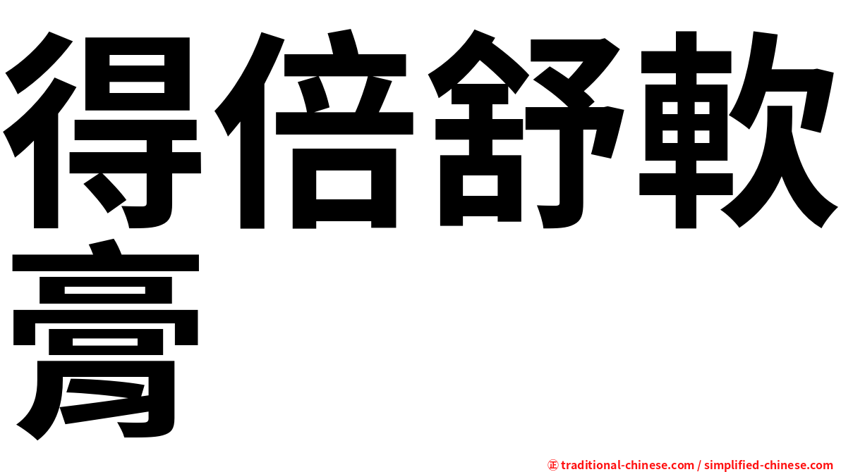 得倍舒軟膏