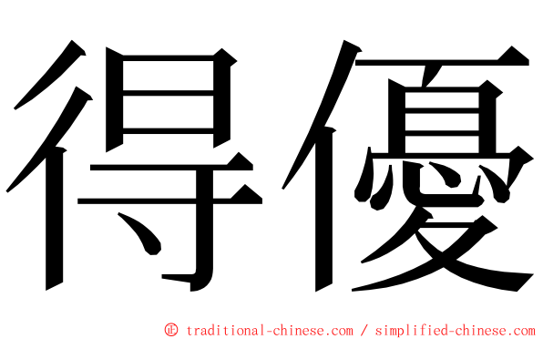 得優 ming font