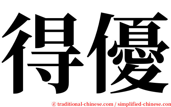 得優 serif font