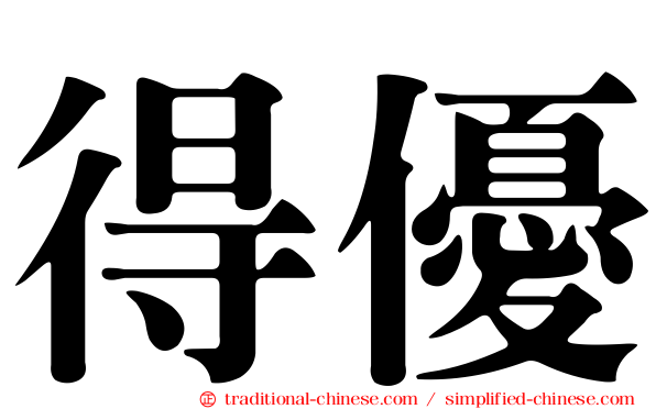 得優