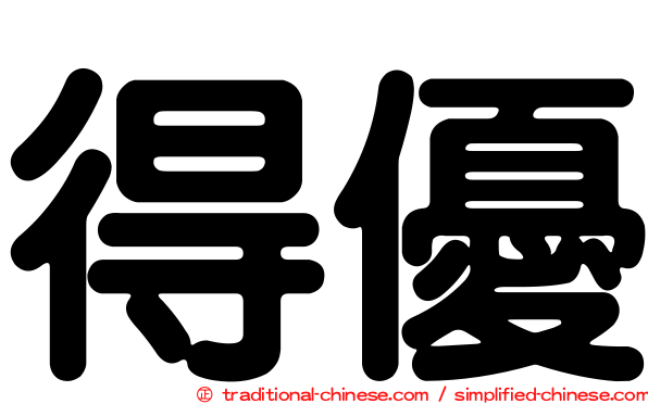 得優