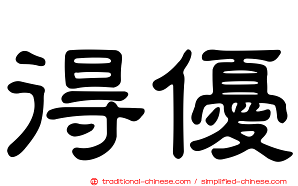 得優