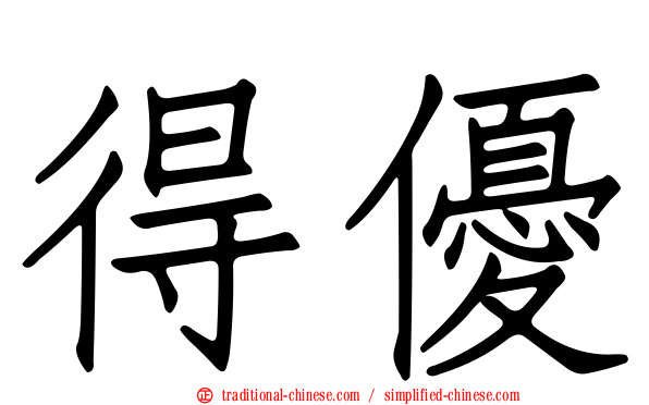 得優
