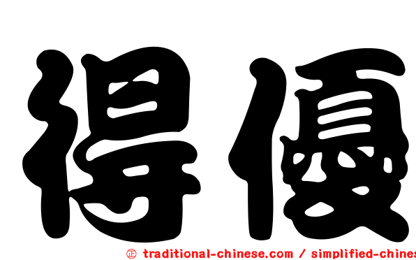 得優